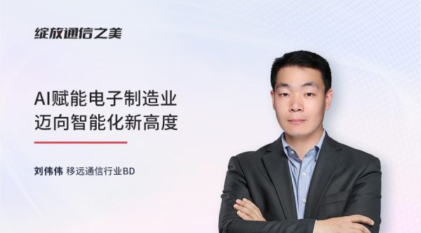 线上研讨会：AI赋能电子制造业迈向智能化新高度
