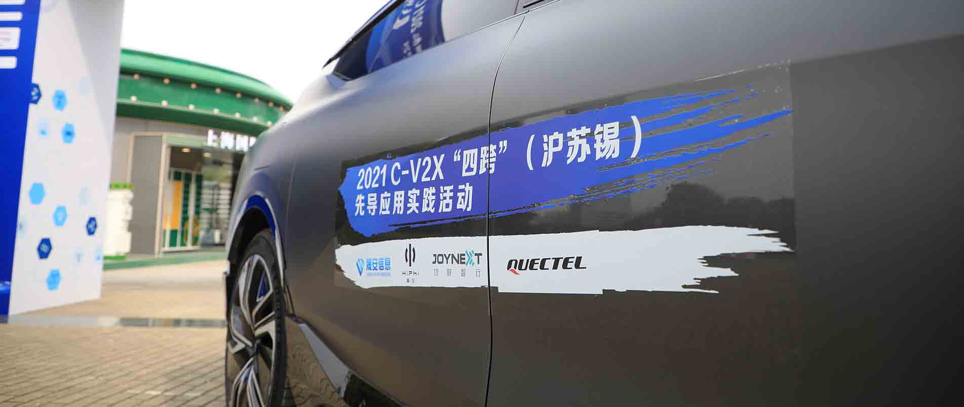 “四跨”再升级，移远C-V2X 模组支持多款量产车型完成公开演示